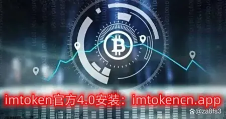 imToken 中文版手机下载:imToken 4.0内置的交易所功能了解